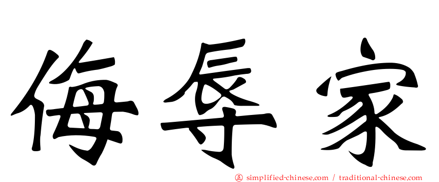 侮辱家