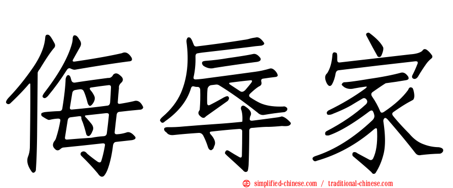 侮辱家