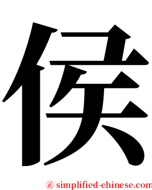 侯 serif font