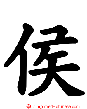 侯