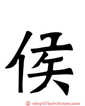侯