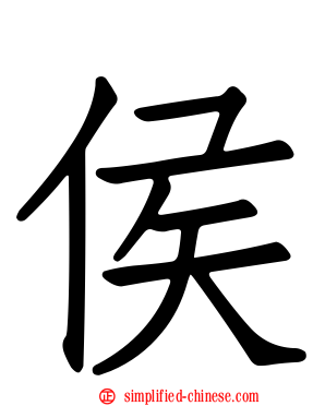 侯