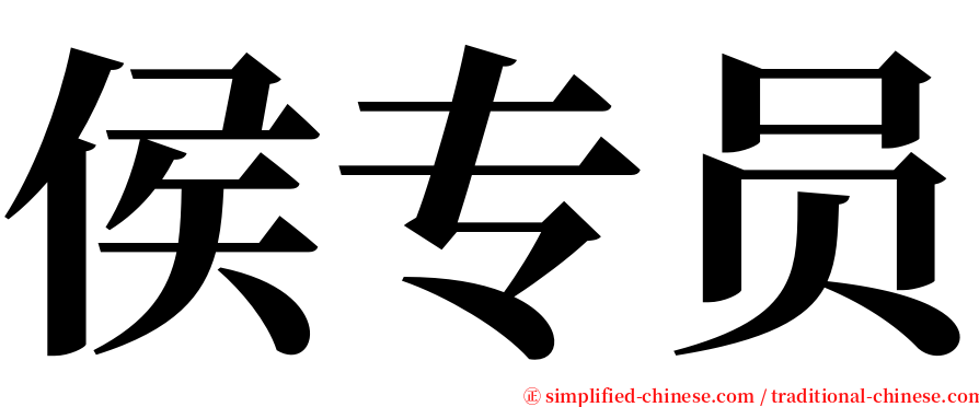侯专员 serif font