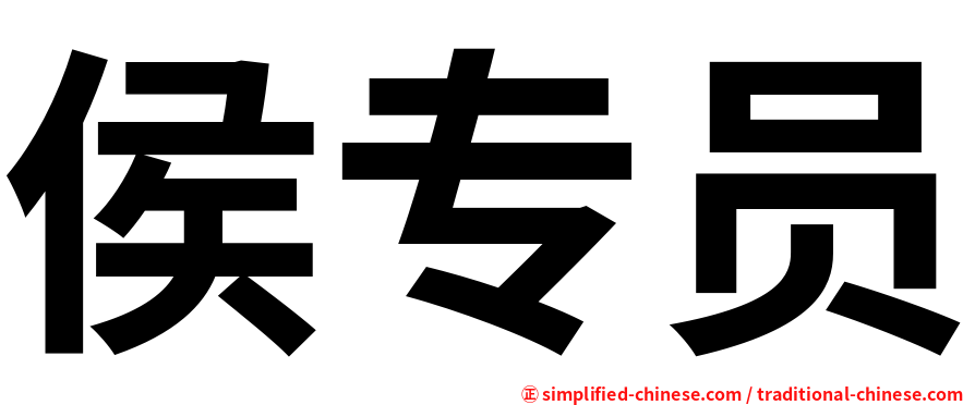 侯专员