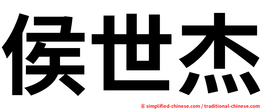 侯世杰