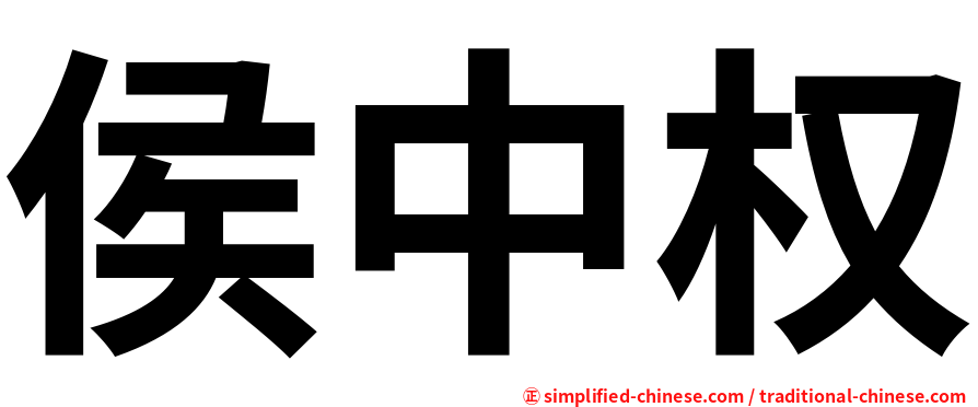 侯中权