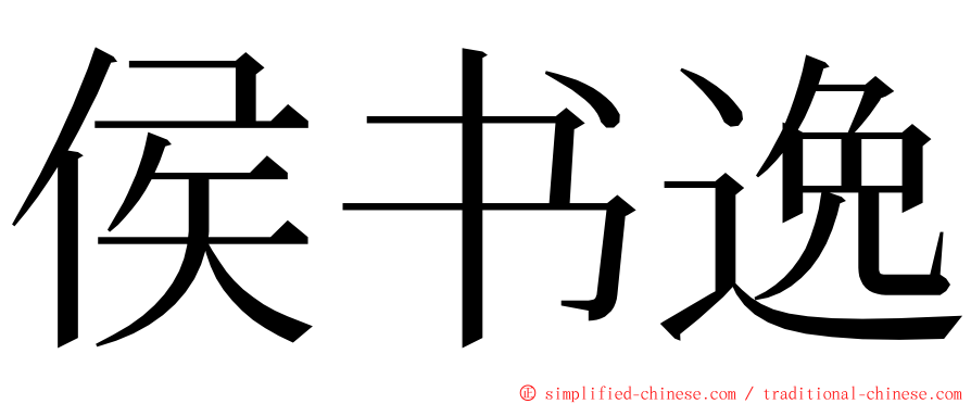 侯书逸 ming font
