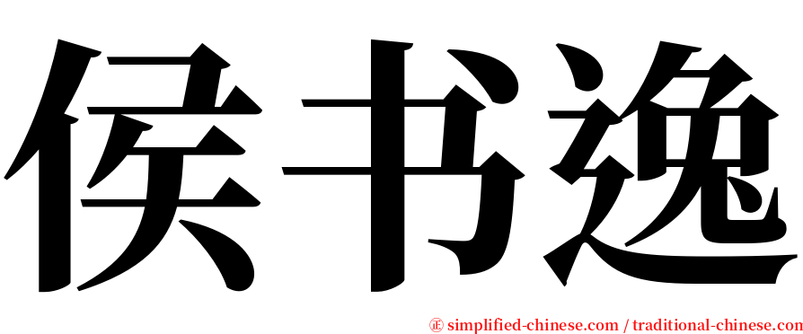 侯书逸 serif font
