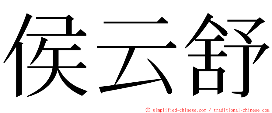 侯云舒 ming font