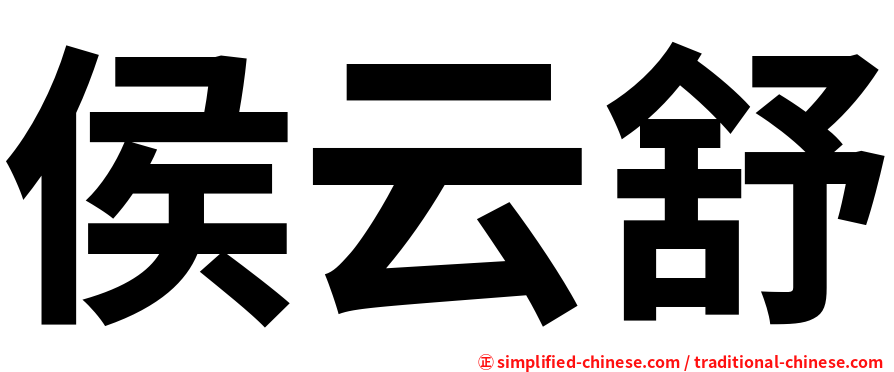 侯云舒