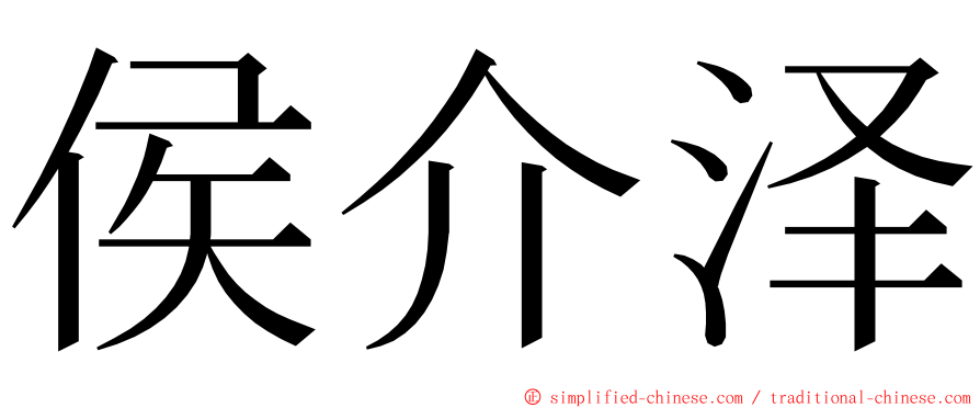 侯介泽 ming font