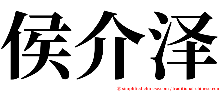 侯介泽 serif font