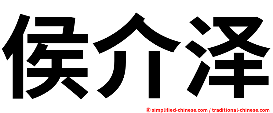 侯介泽