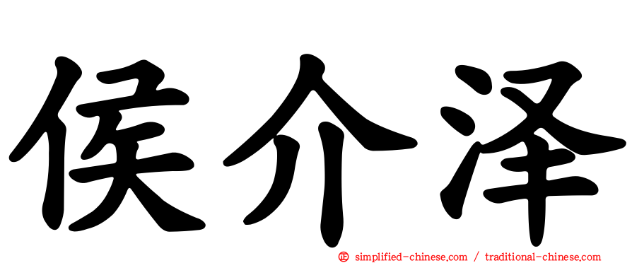 侯介泽