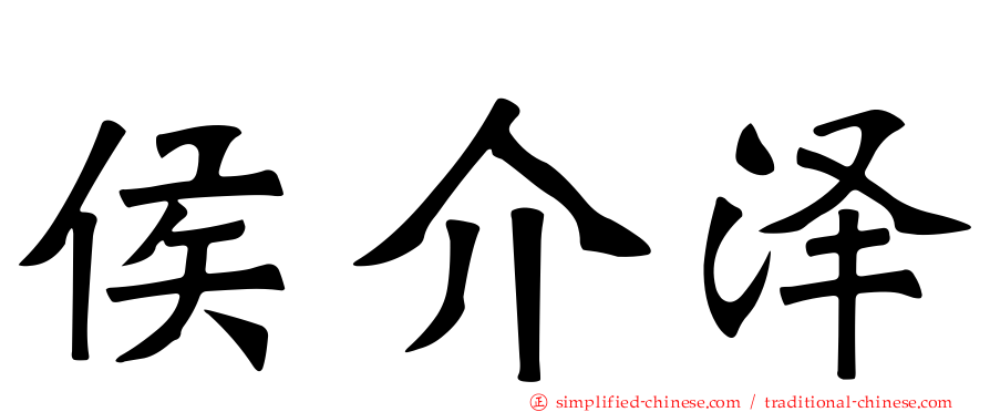 侯介泽