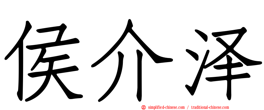 侯介泽