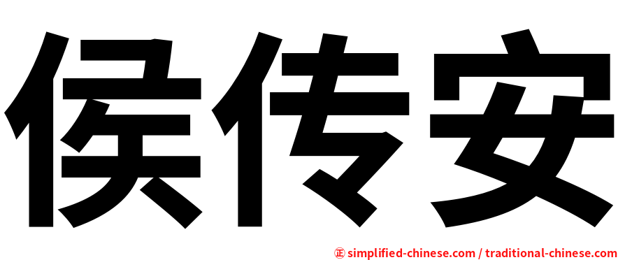 侯传安