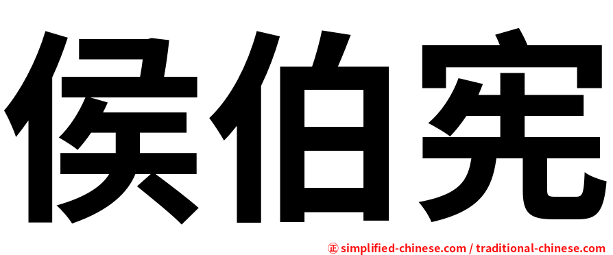 侯伯宪