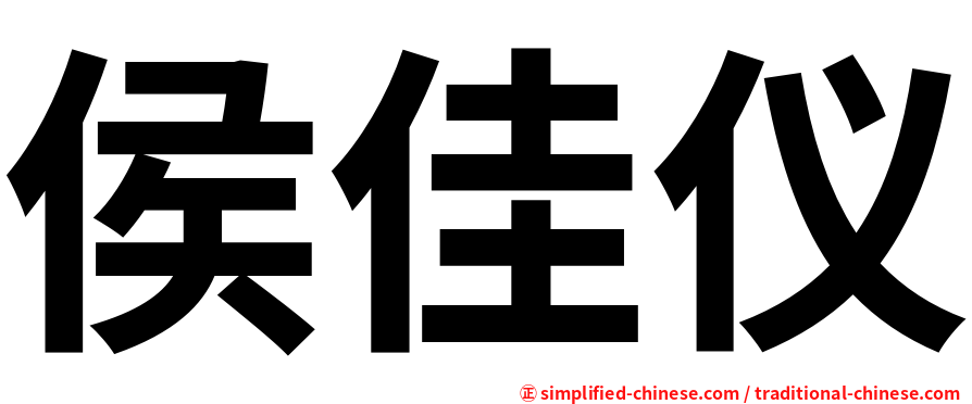 侯佳仪