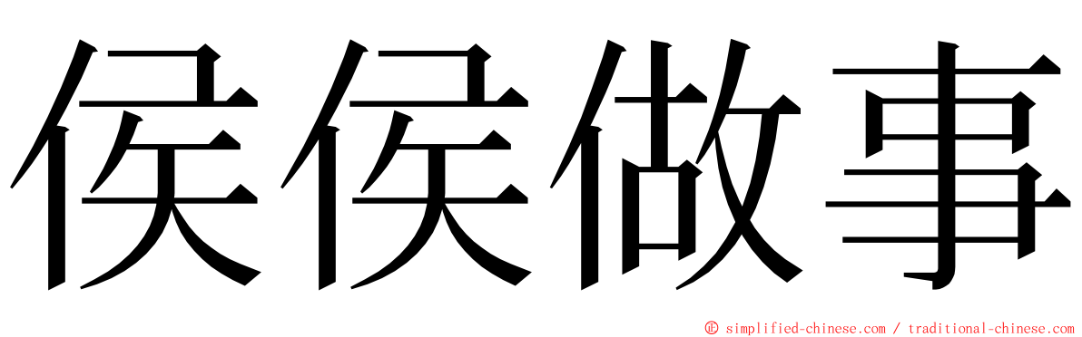 侯侯做事 ming font