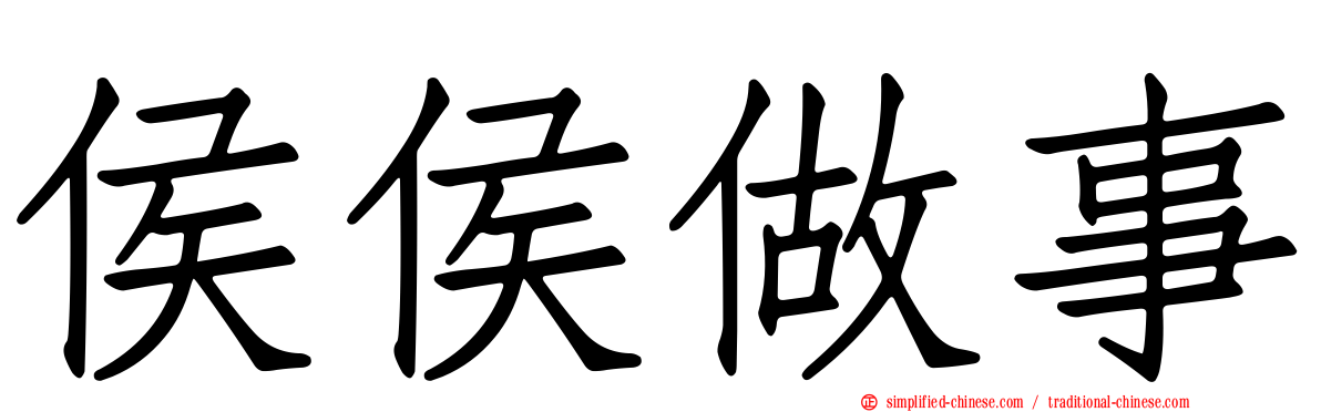 侯侯做事