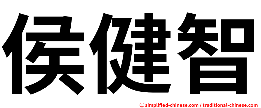 侯健智