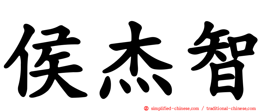侯杰智