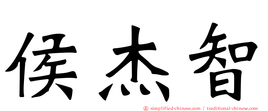 侯杰智