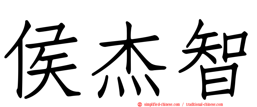 侯杰智