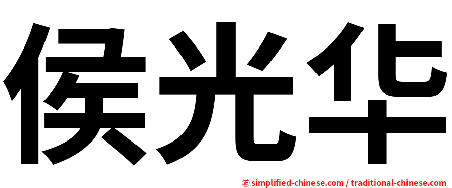 侯光华