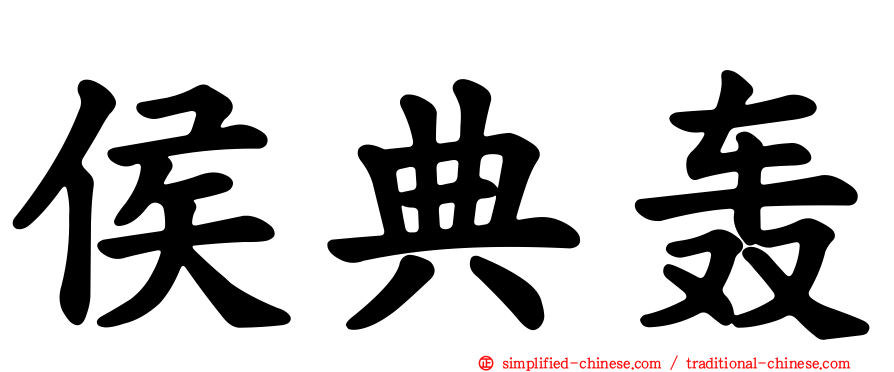 侯典轰