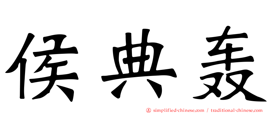 侯典轰