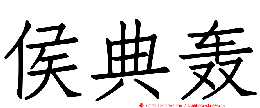 侯典轰