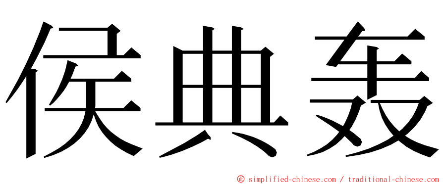 侯典轰 ming font