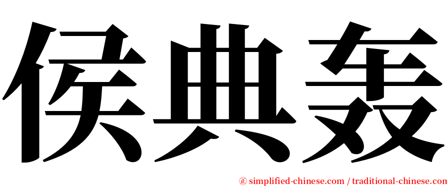侯典轰 serif font