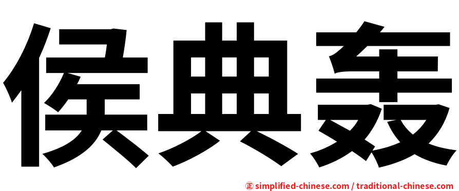 侯典轰