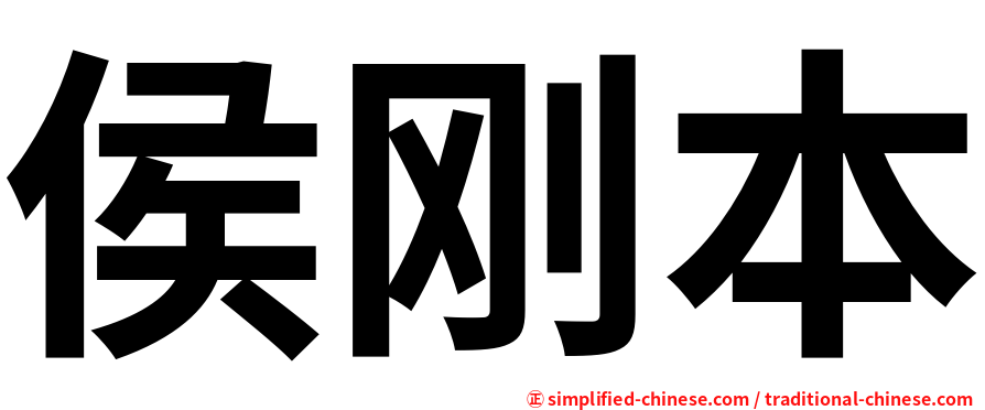侯刚本