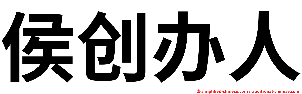 侯创办人