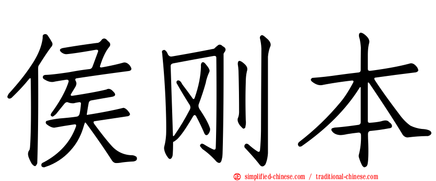 侯刚本