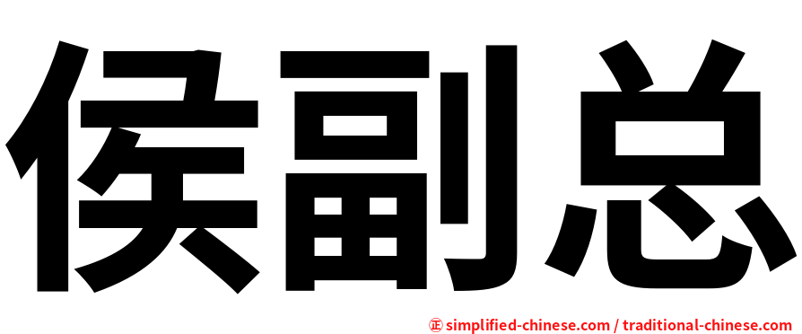侯副总