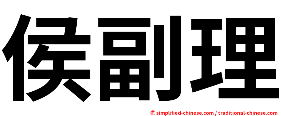 侯副理