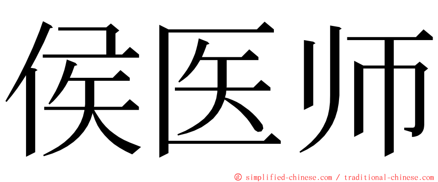 侯医师 ming font