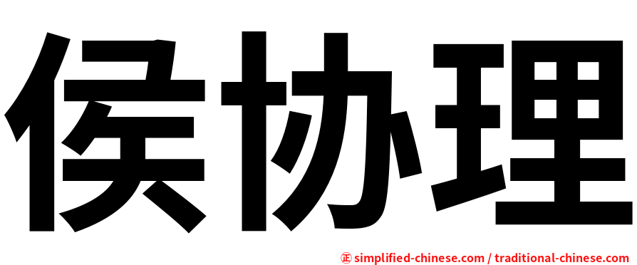侯协理