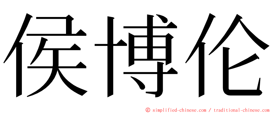 侯博伦 ming font
