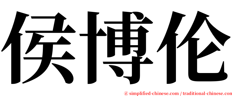 侯博伦 serif font