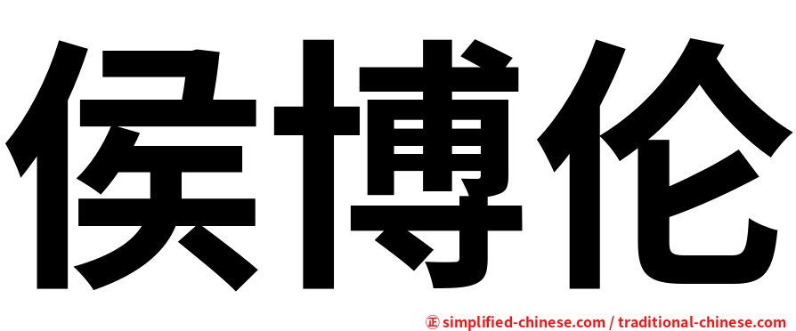 侯博伦