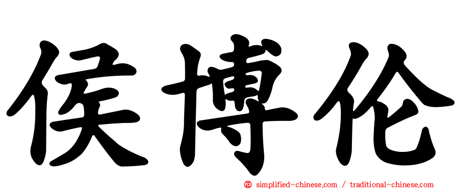 侯博伦