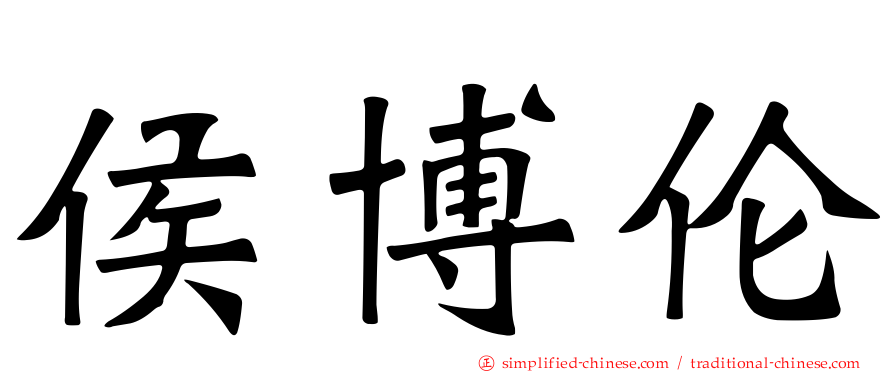 侯博伦