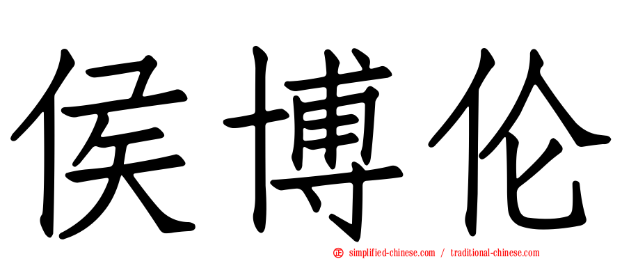 侯博伦