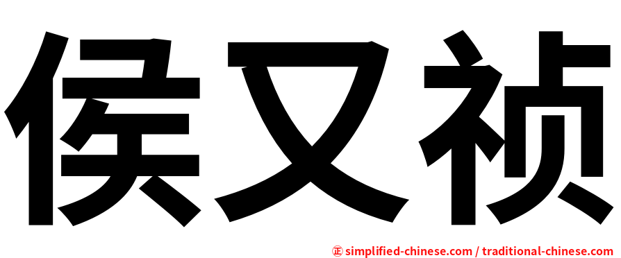 侯又祯